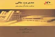 کتاب مدیریت مالی در مراقبت سلامت و بیمارستان  منتشر شد